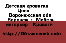 Детская кроватка 0-3 › Цена ­ 1 000 - Воронежская обл., Воронеж г. Мебель, интерьер » Кровати   